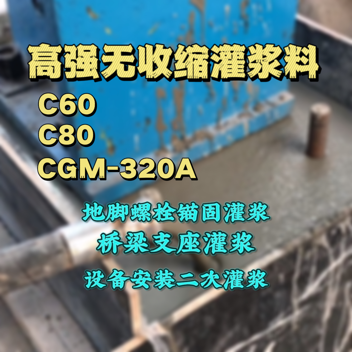 安阳C60灌浆料